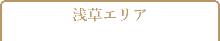 浅草エリア